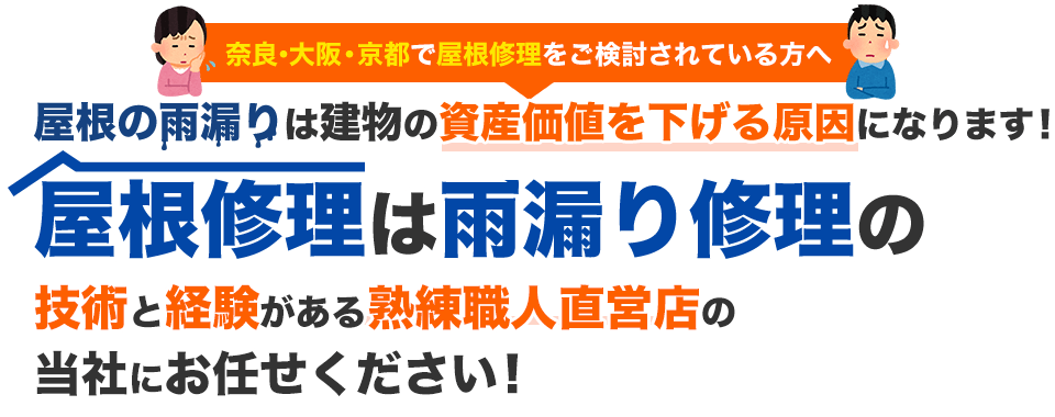 奈良・大阪で屋根修理をご検討されている方へ屋根の雨漏りは建物の資産価値を下げる原因になります！屋根修理は雨漏り修理の技術と経験がある熟練職人直営店の当社にお任せください！